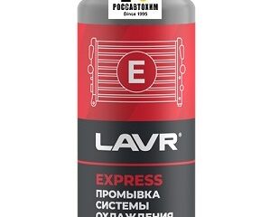 Промывка-Экспресс системы охлаждения  LAVR  310 мл. Ln 1107N