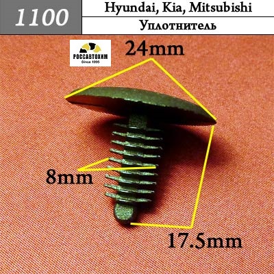 1100 Автокрепеж для Hyundai, Kia, Mitsubishi