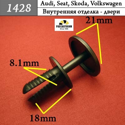 1428 Автокрепеж для Audi, Seat, Skoda, Volkswagen