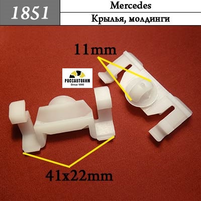 1851 Автокрепеж для Mercedes