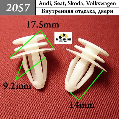 2057 Автокрепеж для Audi, Seat, Skoda, Volkswagen