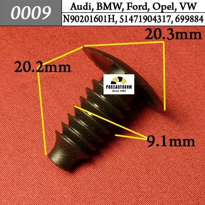 0009 Автокрепеж для Audi, BMW, Ford, Opel, Volkswagen