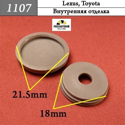 1107 Автокрепеж для Lexus, Toyota
