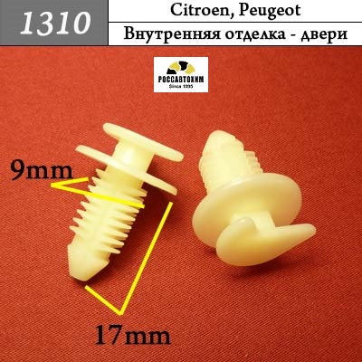1310 Автокрепеж для Citroen, Peugeot