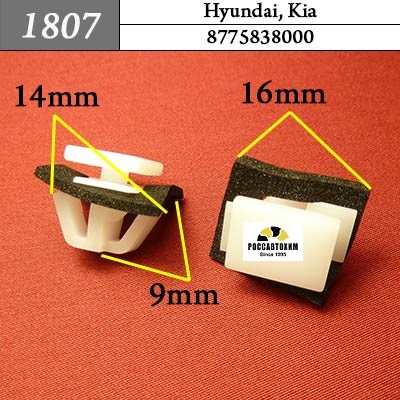 1807 Автокрепеж для Hyundai, Kia