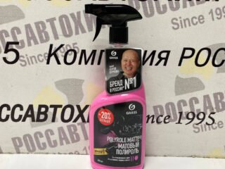 Полироль салона Матовый (Пластик, резина, кожа)  600мл (триггер) клубника Polyrole Matte GraSS