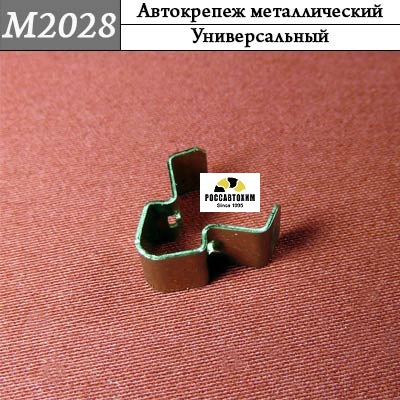 M2028 Автокрепеж металлический