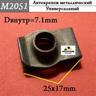 M2051 Автокрепеж металлический