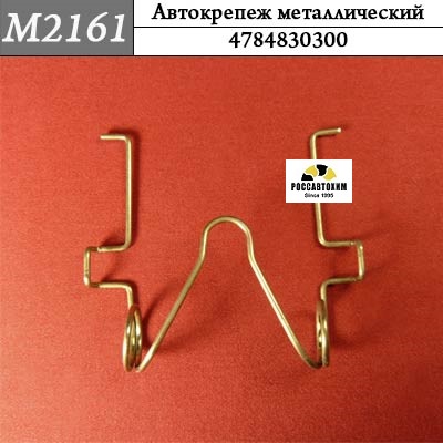 M2161 Автокрепеж металлический