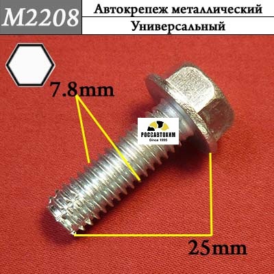 M2208 Автокрепеж металлический