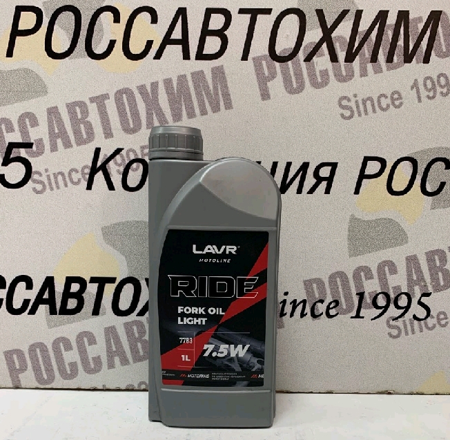 Вилочное масло LAVR MOTO RIDE Fork oil 7,5W, 1 л Ln7783