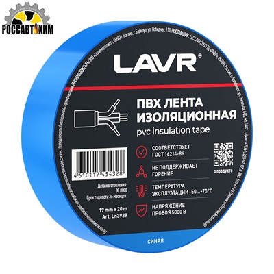 Лента изоляционная синяя LAVR ПВХ 19мм*20м Ln3939
