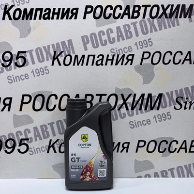 Масло моторное Copton GT920X SAE 5W30. API SQ/ ILSAC GF-7A 1 л