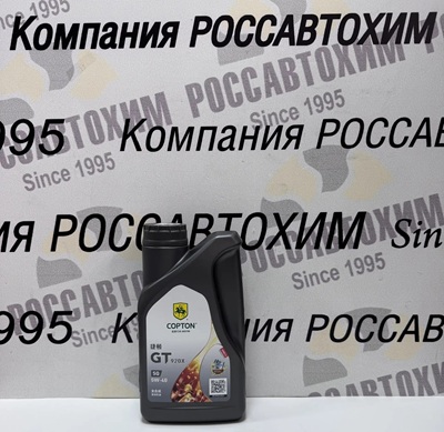 Масло моторное Copton GT920X SAE 5W40 API SQ 1 л
