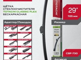 Бескаркасная щетка TOTACHI CLASSIC 730мм 29" 12 адаптеров