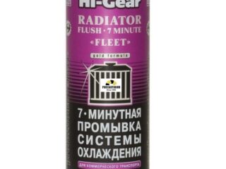 Промывка 7-мин.системы охлажд. HG9014 325мл