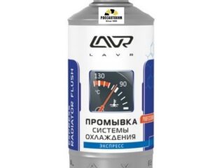 Промывка-Экспресс системы охлаждения  LAVR  430 мл. Ln 1107