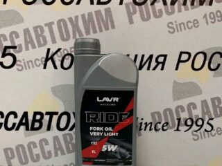 Вилочное масло LAVR MOTO RIDE Fork oil 5W, 1 л Ln7782