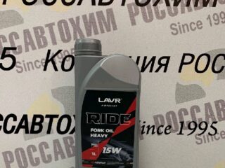 Вилочное масло LAVR MOTO RIDE Fork oil 15W, 1 л Ln7785