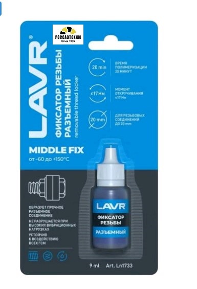 Фиксатор резьбы разъемный LAVR 9мл LN1733
