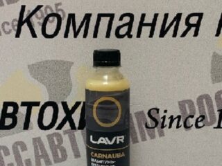 Автошампунь-полироль карнаубский воск LAVR 255мл LN2205