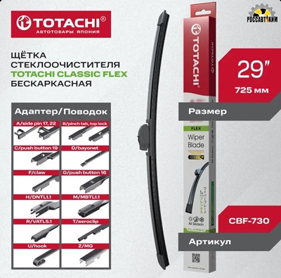 Бескаркасная щетка TOTACHI CLASSIC 730мм 29" 12 адаптеров