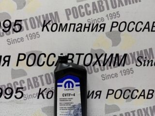 Жидкость трансмиссионная синтетическая Mopar CVTF+4 (946 ml) USA