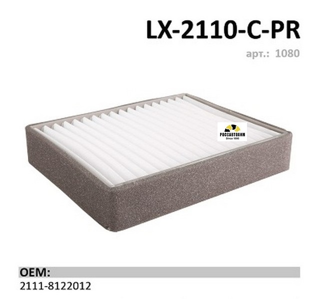 Фильтр салонный LUXE LX-2110-С-PR Премиум