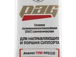 Смазка PAG для направляющих суппортов 5г