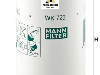 Фильтр топливный MANN WK723