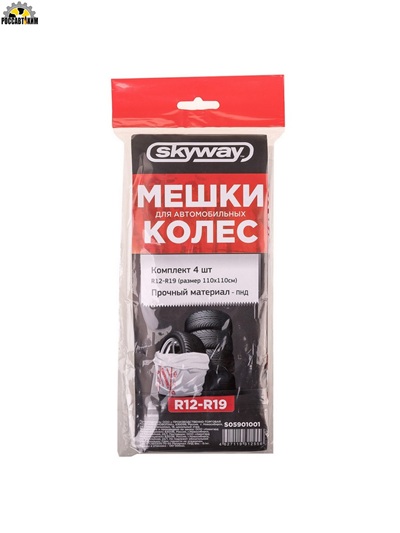 Мешки для колес (4шт ) R12-R19 (110х110см) "SKYWAY"