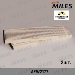 Фильтр салонный MILES AFW2177 (2 штуки)