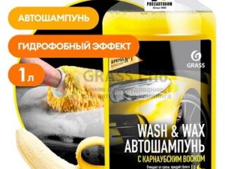 Автошампунь GRASS "Wash&Wax" 1 л (с карнаубским воском) /110410 /