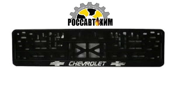 Рамка для номера с защелкой с надписью (рельефная) 'CHEVROLET' серебро