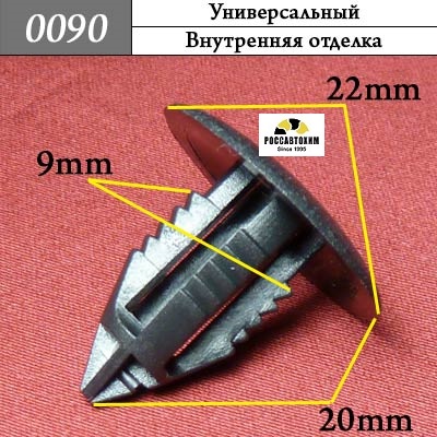 0090 Автокрепеж Универсальный