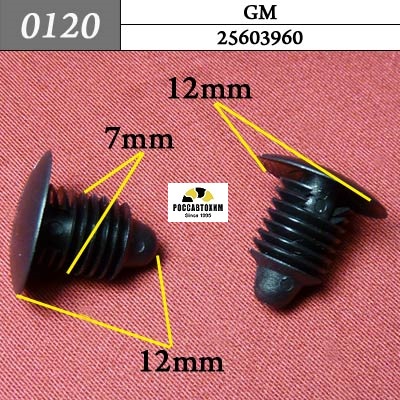 0120 Автокрепеж для GM. 7mm