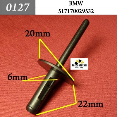 0127 Автокрепеж для BMW. 6,5mm