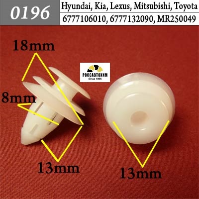 0196 Автокрепеж для Hyundai, Kia, Lexus, Mitsubishi, Toyota