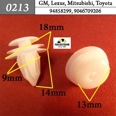 0213 Автокрепеж для GM, Lexus, Mitsubishi, Toyota