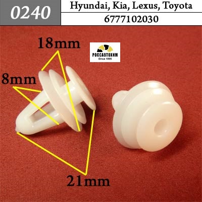 0240 Автокрепеж для Hyundai, Kia, Lexus, Toyota