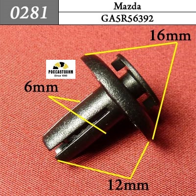 0281 Автокрепеж для Mazda