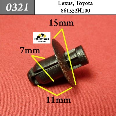 0321 Автокрепеж для Lexus, Toyota