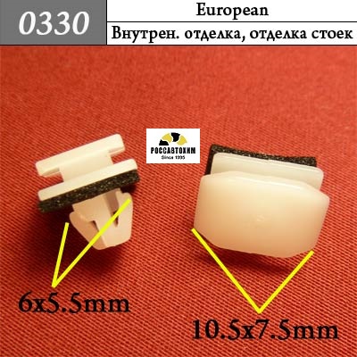 0330 Автокрепеж для европейских машин