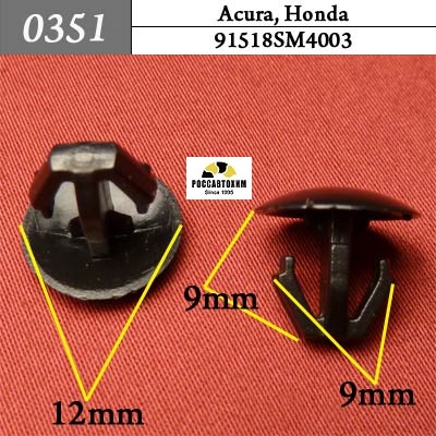 0351 Автокрепеж для Acura, Honda