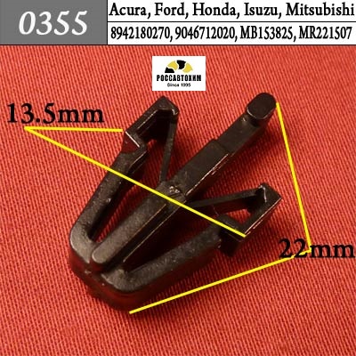 0355 Автокрепеж для Acura, Ford, Honda, Isuzu, Mitsubishi