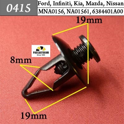 0415 Автокрепеж для Ford, Infiniti, Kia, Mazda, Nissan