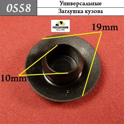 0558 Автокрепеж Универсальный