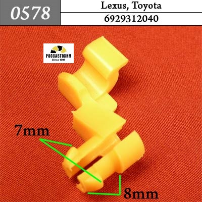 0578 Автокрепеж для Lexus, Toyota