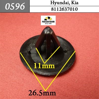 0596 Автокрепеж для Hyundai, Kia