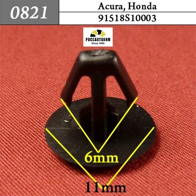 0821 Автокрепеж для Acura, Honda
